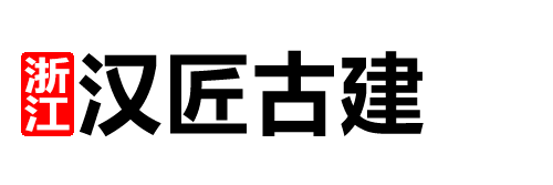 設計院推薦【漢/匠/古/建】