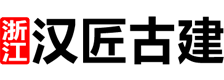 設計院推薦【漢/匠/古/建】